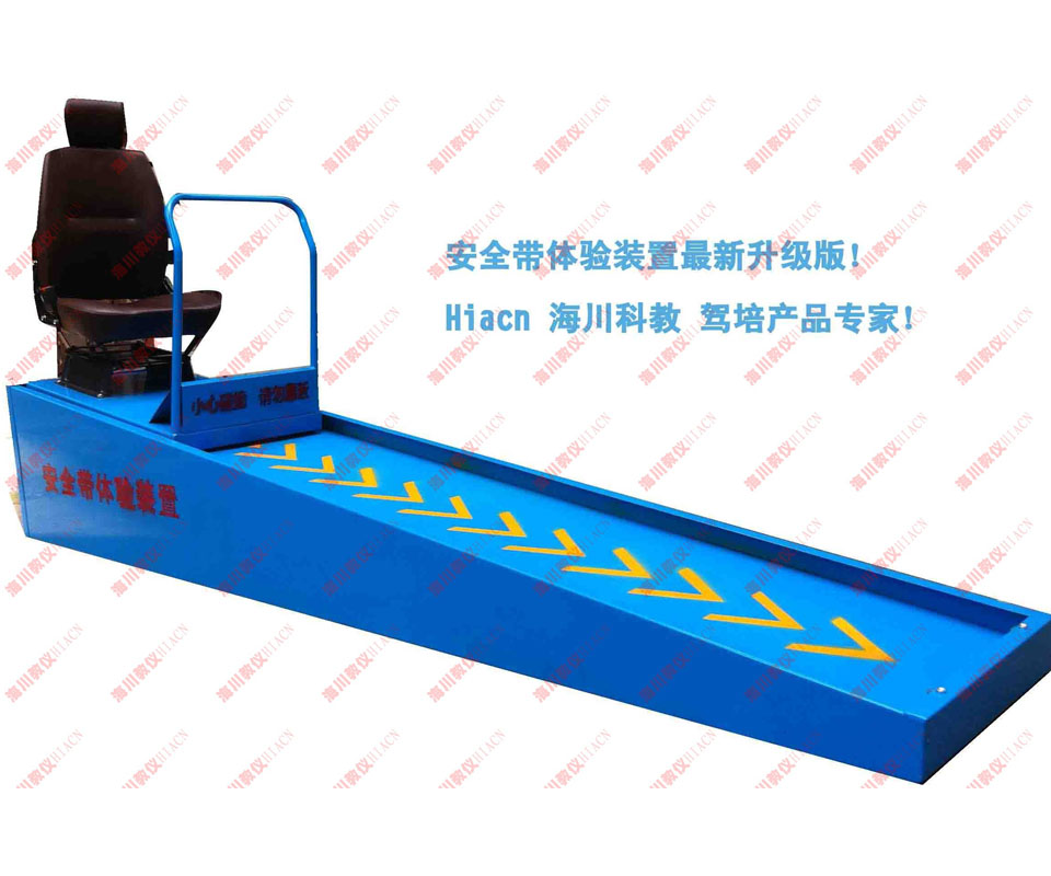 車輛安全帶保護(hù)作用體驗(yàn)裝置